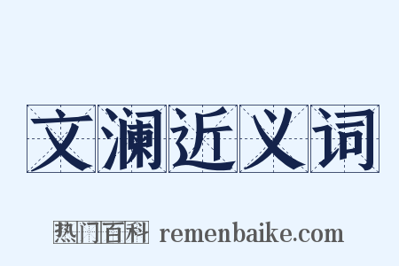 文澜近义词是什么意思的图片